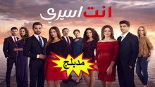 HD مسلسل - أنت أسيري - الحلقة 26  مدبلج
