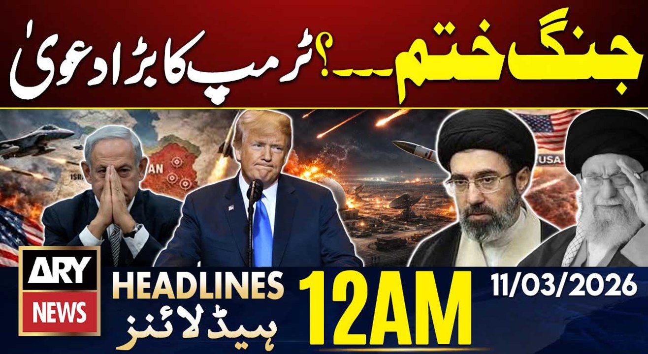 US-Iran War End ? - Trump's big claim | ARY News 12 AM Headlines | 11 March 2026