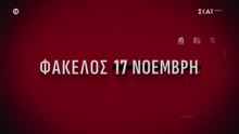 Φάκελος 17Ν  (Η οργάνωση φάντασμα) επ02 2-3-26