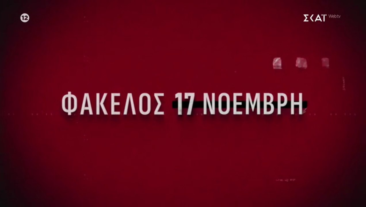 Φάκελος 17Ν (Αίμα στις σόλες) επ03 9-3-26