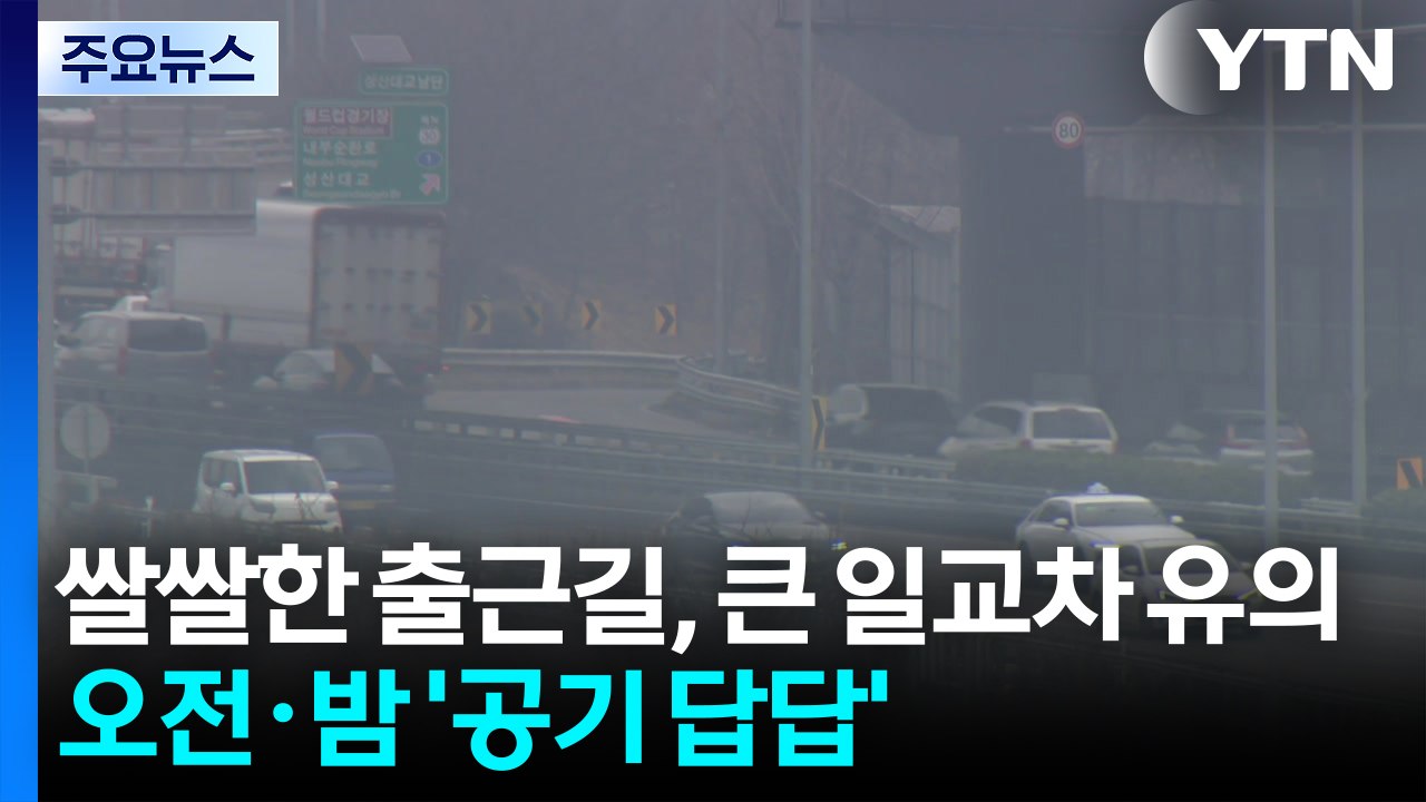 [출근길 YTN 날씨 3/11] 쌀쌀한 출근길, 큰 일교차 유의...오전·밤 '공기 답답' / YTN