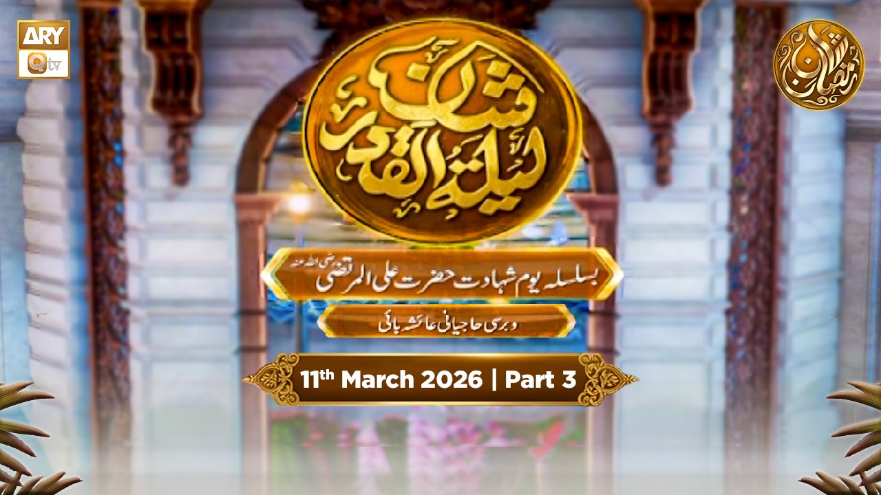 Shan e Lailatul Qadar 21st Shab - Rehmat e Sehr...