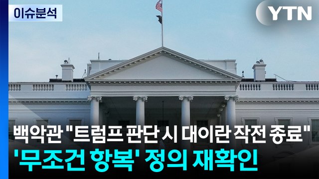 [스타트 경제] 백악관 트럼프 판단 시 대이란 작전 종료 ...'무조건 항복' 정의 재확인 / YTN