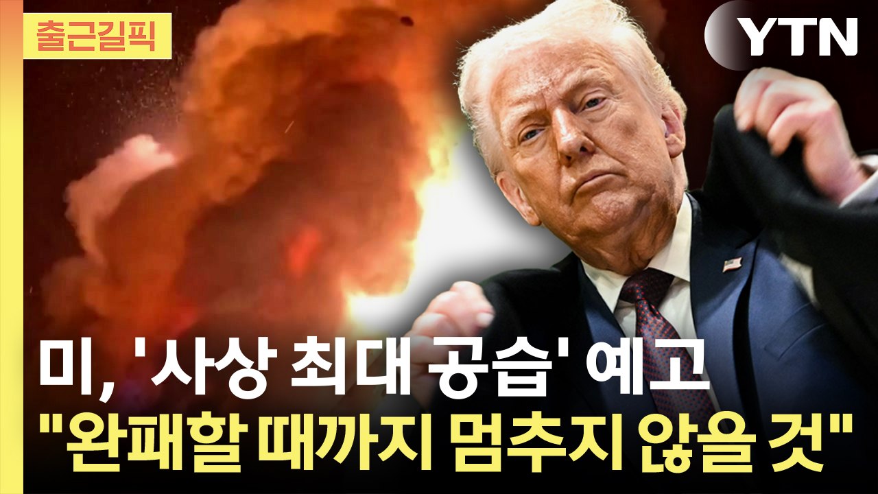 [출근길픽] 미, 이란 전역에 '사상 최대 공습' 예고..."완전히 패배할 때까지 멈추지 않을 것" / YTN