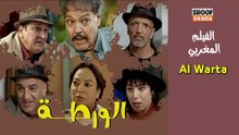 Film Marocain Al Warta - HD الفيلم المغربي الورطة - بطولة عبد الله فركوس كامل