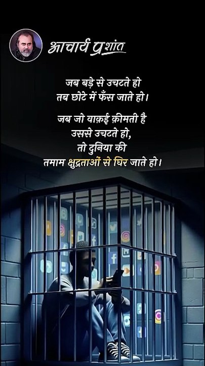 क्षुद्रताओं का जाल __ आचार्य प्रशांत