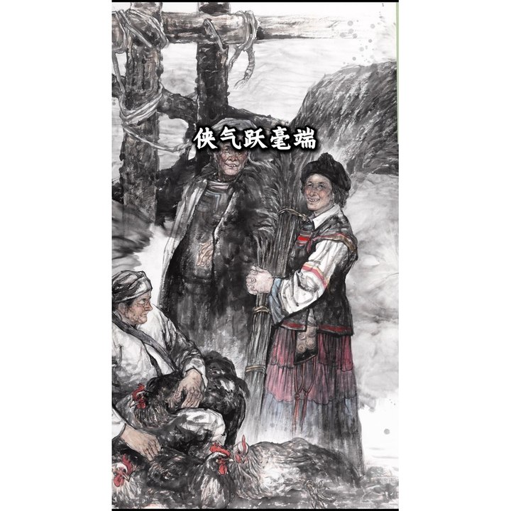 侠气跃毫端​