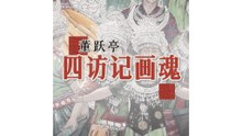 四访记画魂