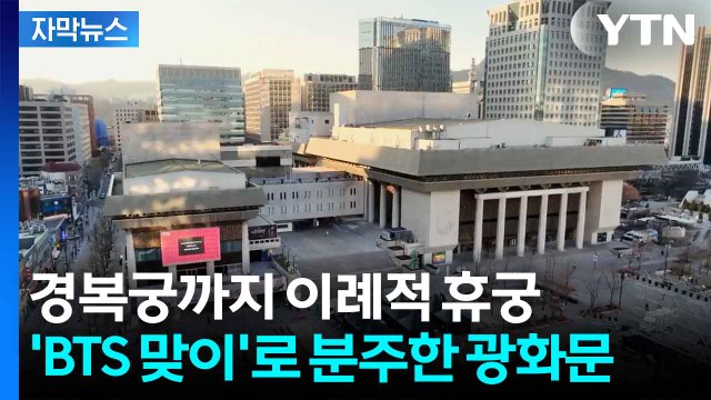 [자막뉴스] BTS 공연 위한 만반의 준비...시청역 인근까지 '7천 석 추가' / YTN