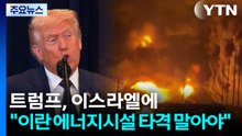 트럼프, 이스라엘에 "이란 에너지 시설 타격 말아야" / YTN
