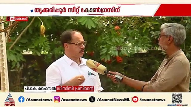 തൃക്കരിപ്പൂര്‍ സീറ്റ് കോൺഗ്രസിന്; ഉടൻ തീരുമാനമെന്ന് DCC പ്രസിഡന്റ് പി കെ ഫൈസൽ