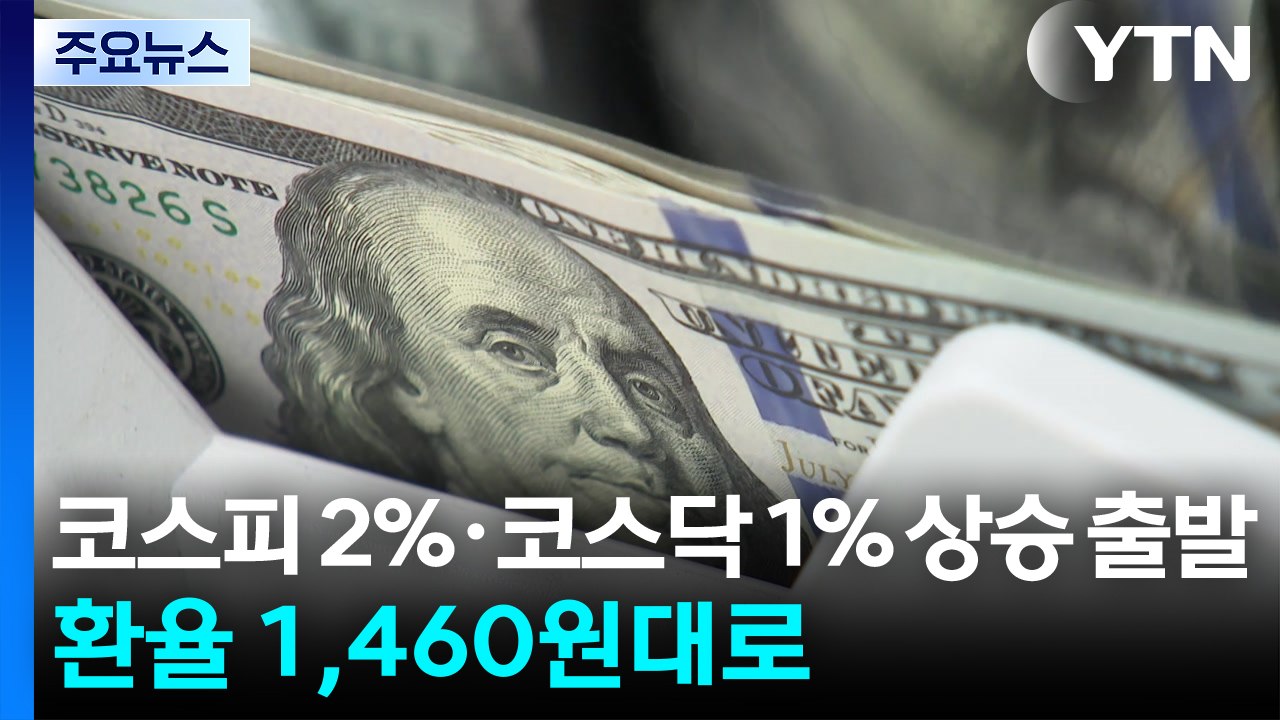 코스피 2%·코스닥 1% 상승 출발...환율 1,460원대로 / YTN