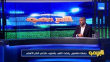 جمعة مشهور: الأهلي لو كان لعب قدامنا يومين مكنش هيكسب ❌ والمساحات عندهم كانت كبيرة  👇🏼
