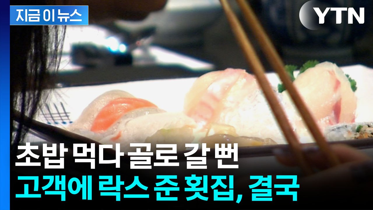 "제가 어떻게 사과할까요?"...초대리 대신 락스 준 용산 횟집, 결국 [지금이뉴스]...
