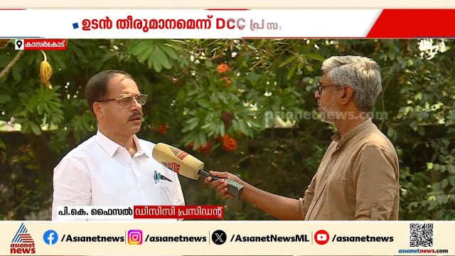 തൃക്കരിപ്പൂര്‍ സീറ്റ് കോൺഗ്രസിന്; ഉടൻ തീരുമാനമെന്ന് DCC പ്രസിഡന്റ് പി കെ ഫൈസൽ