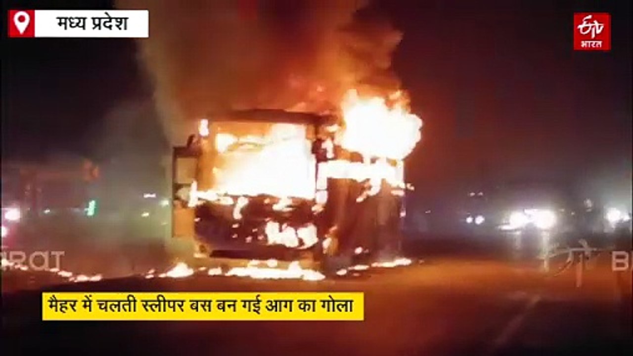 मैहर में चलती स्लीपर बस बन गई आग का गोला, ड्राइ...