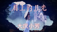 大庆小芳-肩上的月光『』#大庆小芳 #大慶小芳 #肩上的月光 #不惑之年【動態歌詞/Lyrics Video】