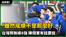經典賽》「雖然成績不是那麼好...」台灣隊無緣8強 陳傑憲有話要說