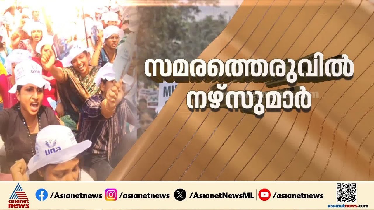 അത്യാഹിത വിഭാഗത്തിലടക്കം സേവനം മുടങ്ങി; സ്വകാര്യ ആശുപത്രി നഴ്‌സുമാരുടെ സമരം മൂന്നാം ദിവസത്തിലേക്ക്