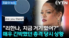 리한나 정면으로 총 겨눈 끔찍했던 당시 상황...소름 끼치는 살인 예고 [지금이뉴스] / YTN