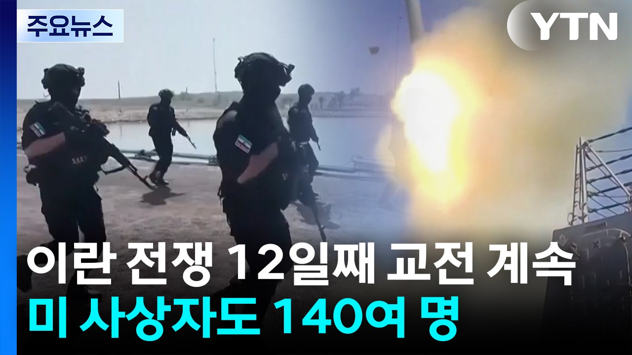 전쟁 12일째 교전 이어져...트럼프, 이스라엘에 "이란 에너지 시설 타격 말아야" / YTN