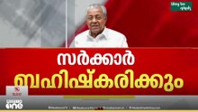 'ബിജെപിയുടെ സംസ്ഥാന പ്രസിഡന്റിനെ ക്ഷണിച്ചു, പക്ഷെ പൊതുമരാമത്ത് മന്ത്രിയെ ക്ഷണിച്ചിട്ടില്ല'