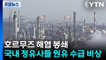 호르무즈 해협 봉쇄...국내 정유사들 원유 수급 비상 / YTN