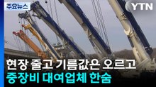 현장 줄고 기름값은 오르고...중장비 대여업체 한숨 / YTN