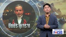 "ทรัมป์" เคลมสหรัฐฯ จมเรือวาง "ทุ่นระเบิด" อิหร่าน | เนชั่นโฟกัส | 11 มี.ค. 69 | PART 3