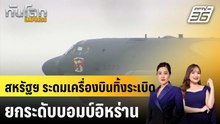 สหรัฐฯ ระดมเครื่องบินทิ้งระเบิด ยกระดับบอมบ์อิหร่าน |ทันโลก EXPRESS | 11 มี.ค. 69