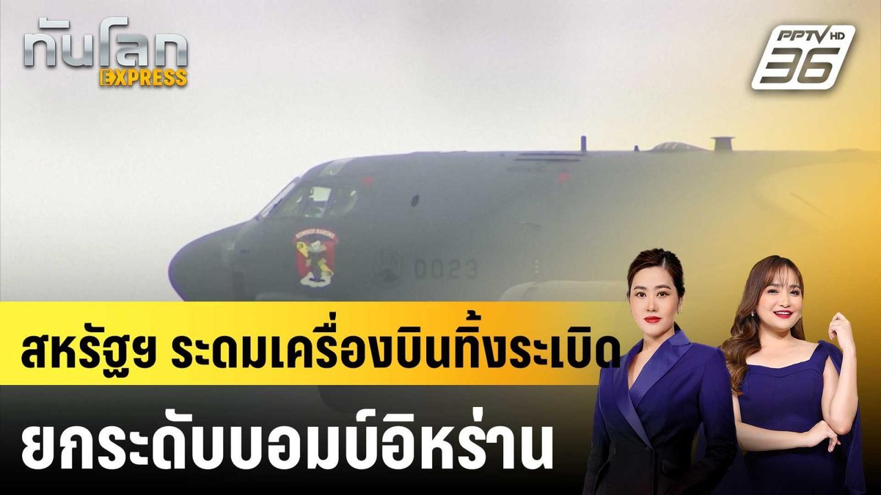 สหรัฐฯ ระดมเครื่องบินทิ้งระเบิด ยกระดับบอมบ์อิห...