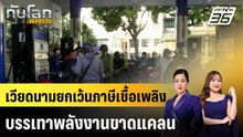 เวียดนามยกเว้นภาษีเชื้อเพลิงบรรเทาพลังงานขาดแคลน |ทันโลก EXPRESS | 11 มี.ค. 69