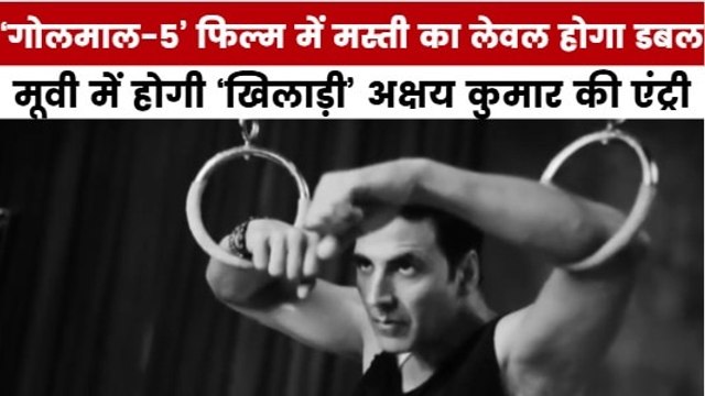 'गोलमाल-5' मूवी की गैंग इस नए मेंबर की एंट्री, देखें मूवी मसाला
