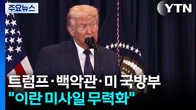 트럼프의 '정신 승리' 제1시나리오... 미사일 없으면 핵도 텅 빈 위협 / YTN