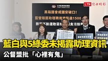 藍白與5綠委未揭露助理聘用資訊 公督盟批「心裡有鬼」