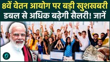8th Pay Commission पर सरकार का बड़ा Update, मिलेंगे लाखों के Arrears! Double से ज्यादा बढ़ेगी सैलरी