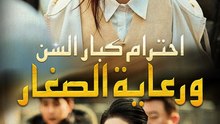 احترام كبار السن ورعاية الصغار