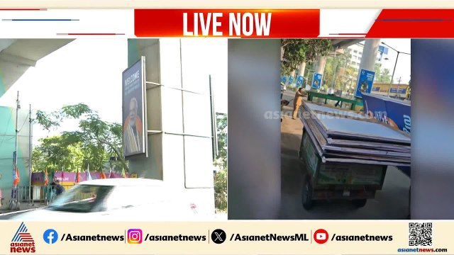 ഉത്തരവ് പാലിച്ച് കൊച്ചി കോര്‍പറേഷന്‍! പ്രധാനമന്ത്രിയുടെ പരിപാടിയുടെ ഫ്ലക്സ് ബോർഡുകൾ എടുത്തുമാറ്റി
