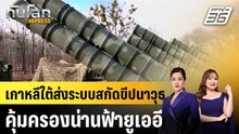 เกาหลีใต้ส่งระบบสกัดขีปนาวุธคุ้มครองน่านฟ้ายูเออี |ทันโลก EXPRESS | 11 มี.ค. 69