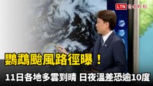 鸚鵡颱風路徑曝！今各地多雲到晴 日夜溫差恐逾10度