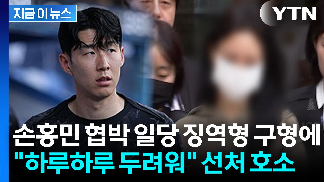 ‘손흥민 임신 협박’ 일당에 징역형 구형...“신상 노출 두려워” [지금이뉴스] / YTN