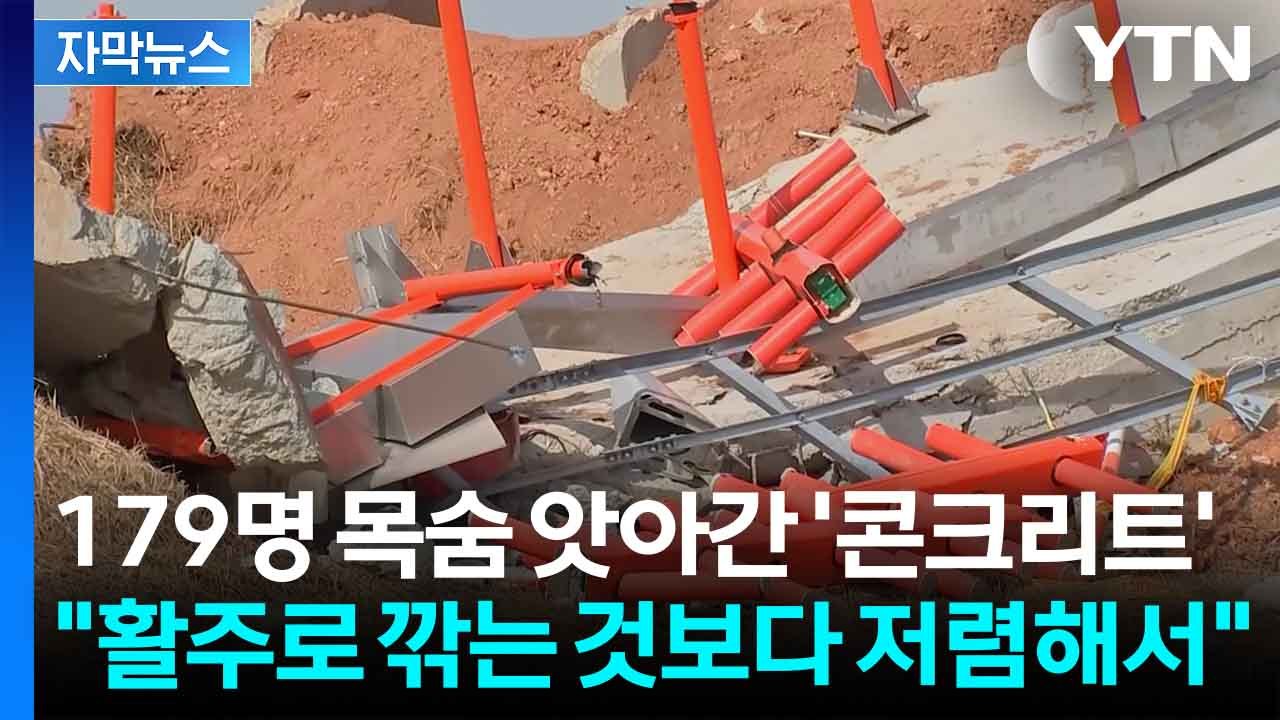 [자막뉴스] "활주로 깎는 대신 저렴한 콘크리트"...무안공항 둔덕, 안전 기준 검토도 없었다 / YTN