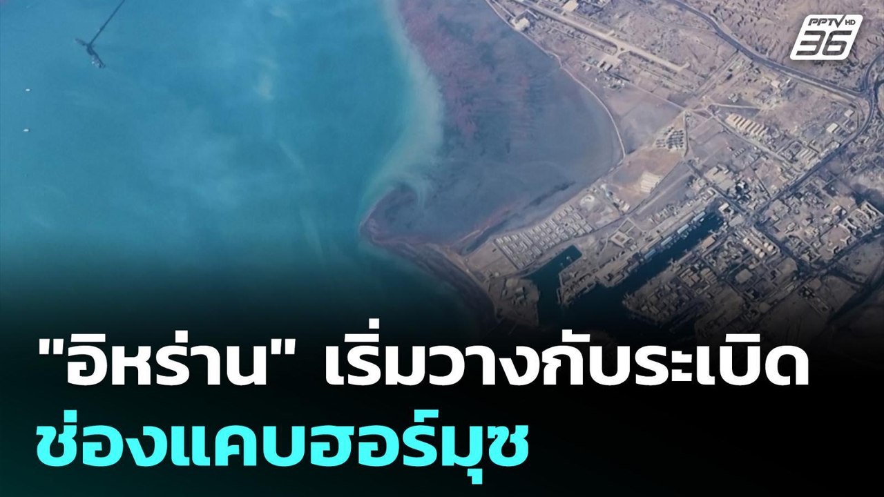 "อิหร่าน" เริ่มวางกับระเบิดช่องแคบฮอร์มุซ| เที่ยงทันข่าว | 11 มี.ค. 69