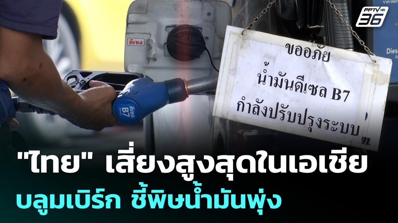 "ไทย" เสี่ยงสูงสุดในเอเชีย บลูมเบิร์ก ชี้พิษน้ำ...