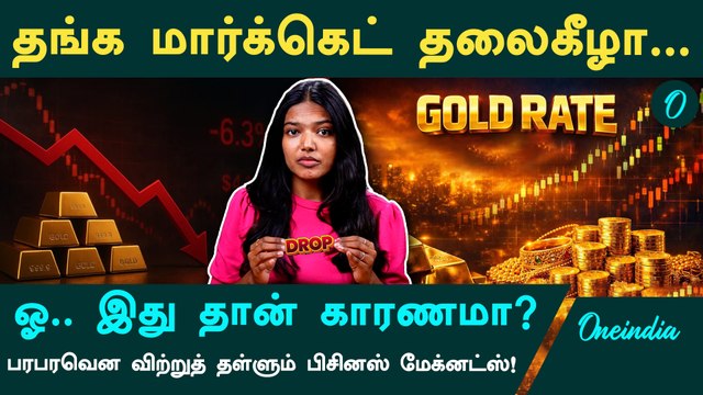 தங்கம் கடும் சரிவு! ஏன் இந்த தலைகீழ் மாற்றம்? சந்தை நிபுணர்கள் சொல்லும் பகீர் உண்மை! Gold Rate