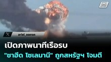 เปิดภาพนาทีเรือรบ "ชาฮีด โซเลมานี" ถูกสหรัฐฯ โจมตี   | โชว์ข่าวเช้านี้  | 11 มี.ค. 69