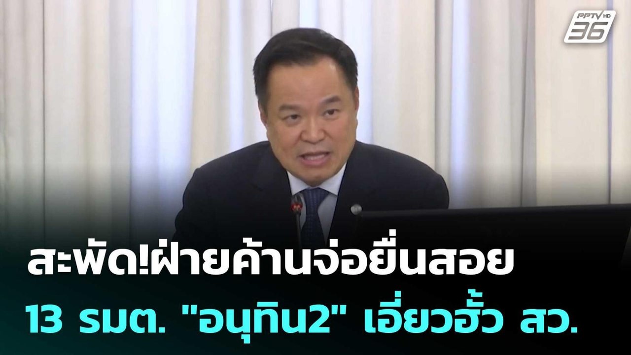 สะพัด!ฝ่ายค้านจ่อยื่นสอย 13 รมต. "อนุทิน2" เอี่ยวฮั้ว สว. | เที่ยงทันข่าว | 11 มี.ค. 69