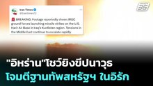"อิหร่าน"โชว์ยิงขีปนาวุธ โจมตีฐานทัพสหรัฐฯ ในอิรัก | โชว์ข่าวเช้านี้  | 11 มี.ค. 69