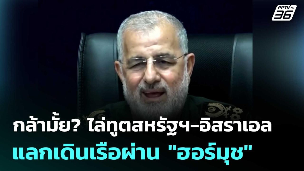 กล้ามั้ย? ไล่ทูตสหรัฐฯ-อิสราเอล แลกเดินเรือผ่าน...