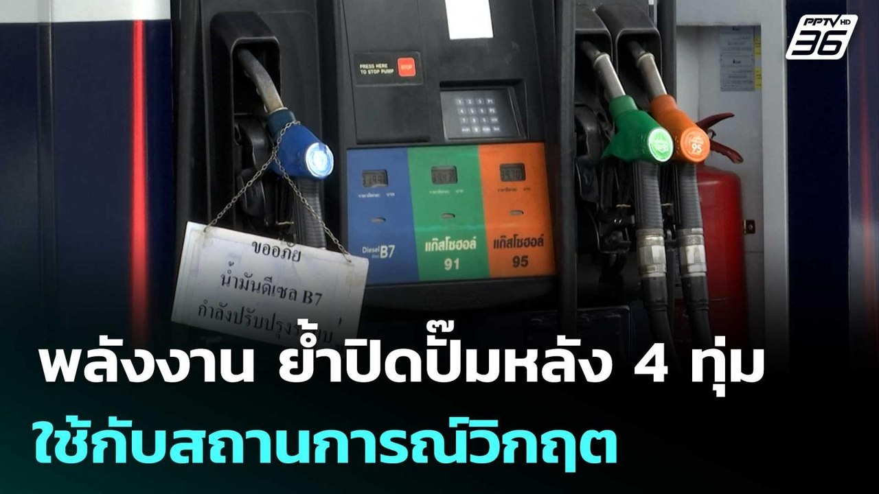 พลังงาน ย้ำปิดปั๊มหลัง 4 ทุ่ม ใช้กับสถานการณ์วิกฤต | เที่ยงทันข่าว | 11 มี.ค. 69